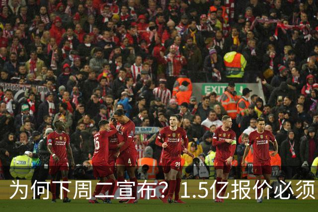 为何下周二宣布？1.5亿报价必须以主席身份提出，否则可能被处罚