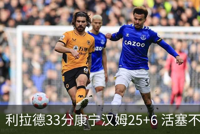 利拉德33分康宁汉姆25+6 活塞不敌雄鹿23连败