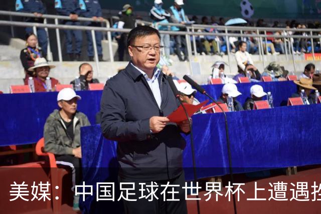 美媒：中国足球在世界杯上遭遇挫折 但希望正在重新燃起